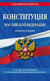 Купить Конституция Российской Федерации. Новая редакция со всеми изменениями и основными федеральными законами на 2023 год — Фото №1