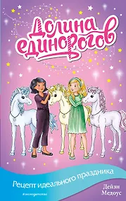 Купить Рецепт идеального праздника (выпуск 9) — Фото №1