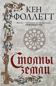Купить Столпы земли — Фото №1