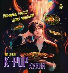 Купить K-pop кухня. Любимые блюда твоих айдолов — Фото №1
