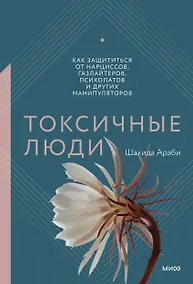 Купить Токсичные люди. Как защититься от нарциссов, газлайтеров, психопатов и других манипуляторов — Фото №1