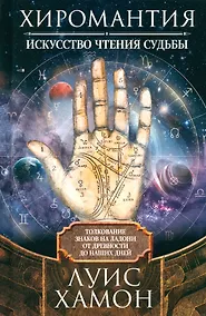 Купить Хиромантия — искусство чтения судьбы. Толкование знаков на ладони от древности до наших дней — Фото №1