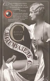 Купить Мадемуазель С — Фото №1