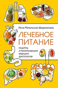 Купить Лечебное питание. Рецепты и рекомендации ведущих диетологов — Фото №1