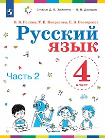 Купить Русский язык. 4 класс. Учебник. В двух частях. Часть 2 — Фото №1