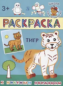 Купить Тигр. Раскраска с цветным образцом — Фото №1