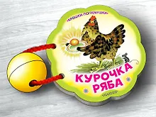 Купить Курочка Ряба — Фото №1