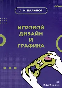 Купить Игровой дизайн и графика: учебное пособие — Фото №1