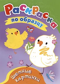 Купить Цветные картинки. Раскраска по образцу — Фото №1