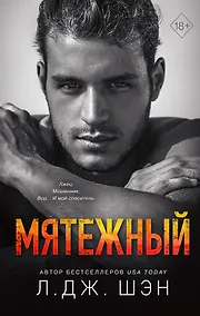 Купить Святые Грешники. Мятежный (#4) — Фото №1