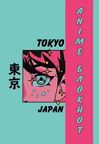 Купить Блокнот для личных записей Аниме Токио (96 стр) — Фото №1