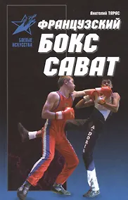 Купить Французский бокс Сават: история и техника — Фото №1