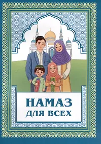 Купить Намаз для всех — Фото №1