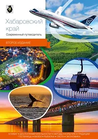 Купить Хабаровский край. Современный путеводитель — Фото №1