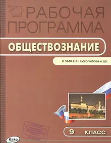 Купить Рабочая программа по обществознанию к УМК Л.Н. Боголюбова и др. 9 класс — Фото №1