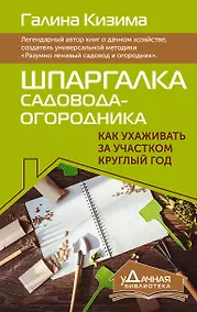 Купить Шпаргалка садовода-огородника. Как ухаживать за участком круглый год — Фото №1