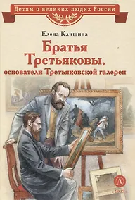 Купить Братья Третьяковы, основатели Третьяковской галереи — Фото №1