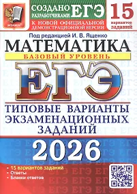 Купить ЕГЭ 2026. Математика. Базовый уровень. Типовые варианты экзаменационных заданий.15 вариантов заданий — Фото №1