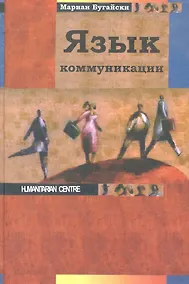 Купить Язык коммуникации — Фото №1