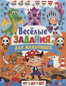 Купить Веселые задания для мальчишек. От 3 до 7 лет — Фото №1