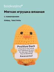 Купить Мягкая игрушка с пожеланием Уточка (вязаная) (11см) (12-4305-202508-XP20) — Фото №1