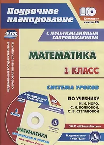 Купить Математика 1 кл. Система уроков… УМК Шк. Рос. (2 изд.) (+CD) (мПП) (супер) Савинова (ФГОС) (упаковка — Фото №1