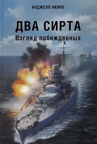 Купить Два Сирта. Взгляд побежденных — Фото №1