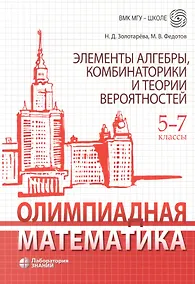 Купить Олимпиадная математика. Элементы алгебры, комбинаторики и теории вероятностей. 5-7 классы: учебно-методическое пособие — Фото №1