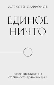 Купить Единое ничто. Эволюция мышления от древности до наших дней — Фото №1