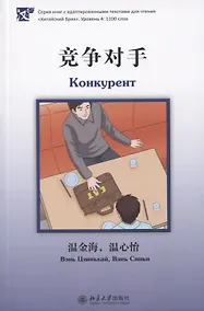 Купить Конкурент. Уровень 4: 1100 слов — Фото №1