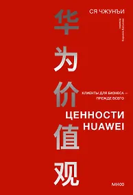 Купить Ценности Huawei: клиенты для бизнеса — прежде всего — Фото №1