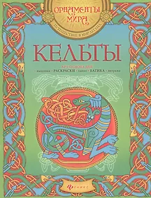 Купить Кельты. Арт-основа для: вышивки, раскраски, панно, батика, витража — Фото №1