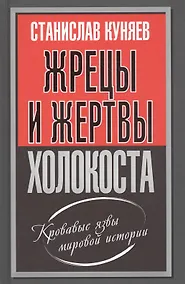 Купить Жрецы и жертвы холокоста — Фото №1