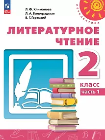 Купить Литературное чтение. 2 класс. Учебное пособие. В двух частях. Часть 1 — Фото №1