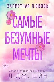 Купить Запретная любовь. Самые безумные мечты (#2) — Фото №1