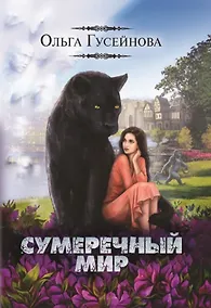 Купить Сумеречный мир — Фото №1