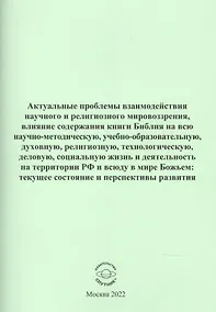 Купить Актуальные проблемы взаимодействия научного и религиозного мировозрения — Фото №1