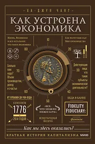 Купить Как устроена экономика — Фото №1