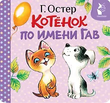 Купить Котёнок по имени Гав (Хорошо спрятанная котлета) — Фото №1