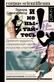 Купить И не пытайтесь! Древняя мудрость, современная наука и искусство спонтанности — Фото №1