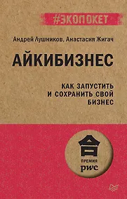 Купить Айкибизнес: как запустить и сохранить свой бизнес (#экопокет) — Фото №1