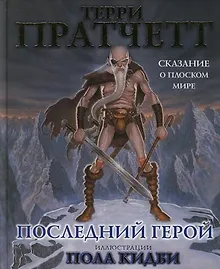 Купить Последний герой: Сказание о Плоском Мир — Фото