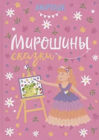 Купить Мирошины сказки — Фото №1