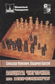 Купить Защита Чигорина по Морозевичу — Фото №1