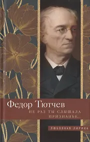 Купить Не раз ты слышала признанье… — Фото №1