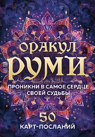 Купить Оракул Руми. Проникни в самое сердце своей судьбы. 50 карт-посланий — Фото №1