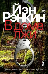 Купить В доме лжи — Фото №1