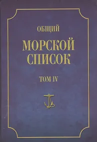 Купить Общий морской список. От основания флота до 1917 г. Том IV. Царствование Екатерины II. Часть IV. К-Р — Фото №1