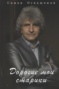 Купить Дорогие мои старики — Фото №1