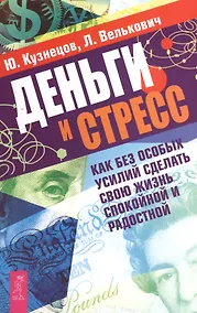 Купить Деньги и стресс. Как без особых усилий сделать свою жизнь спокойной и радостной — Фото №1